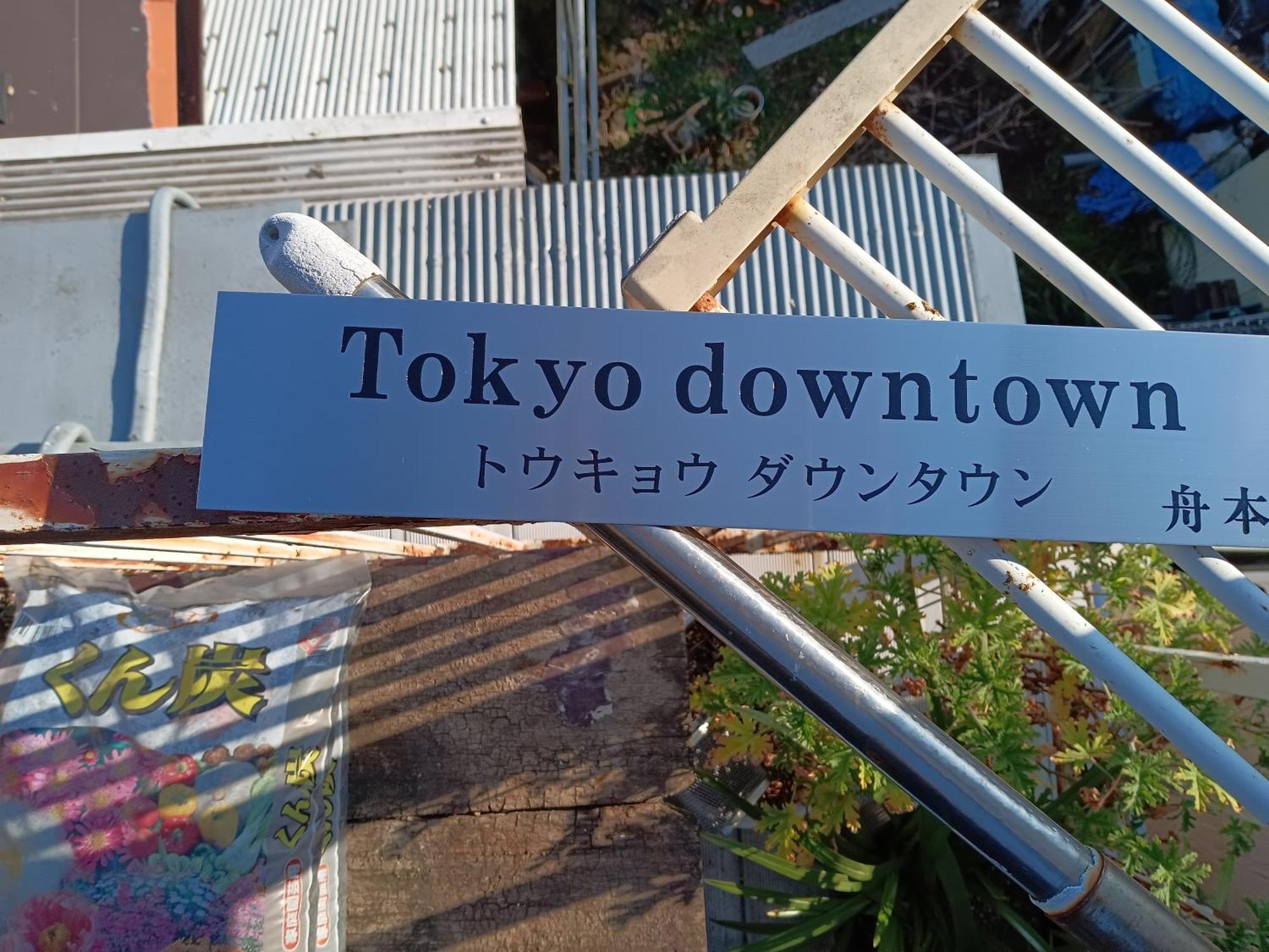 Tokyo Downtown Bed & Breakfast Luaran gambar